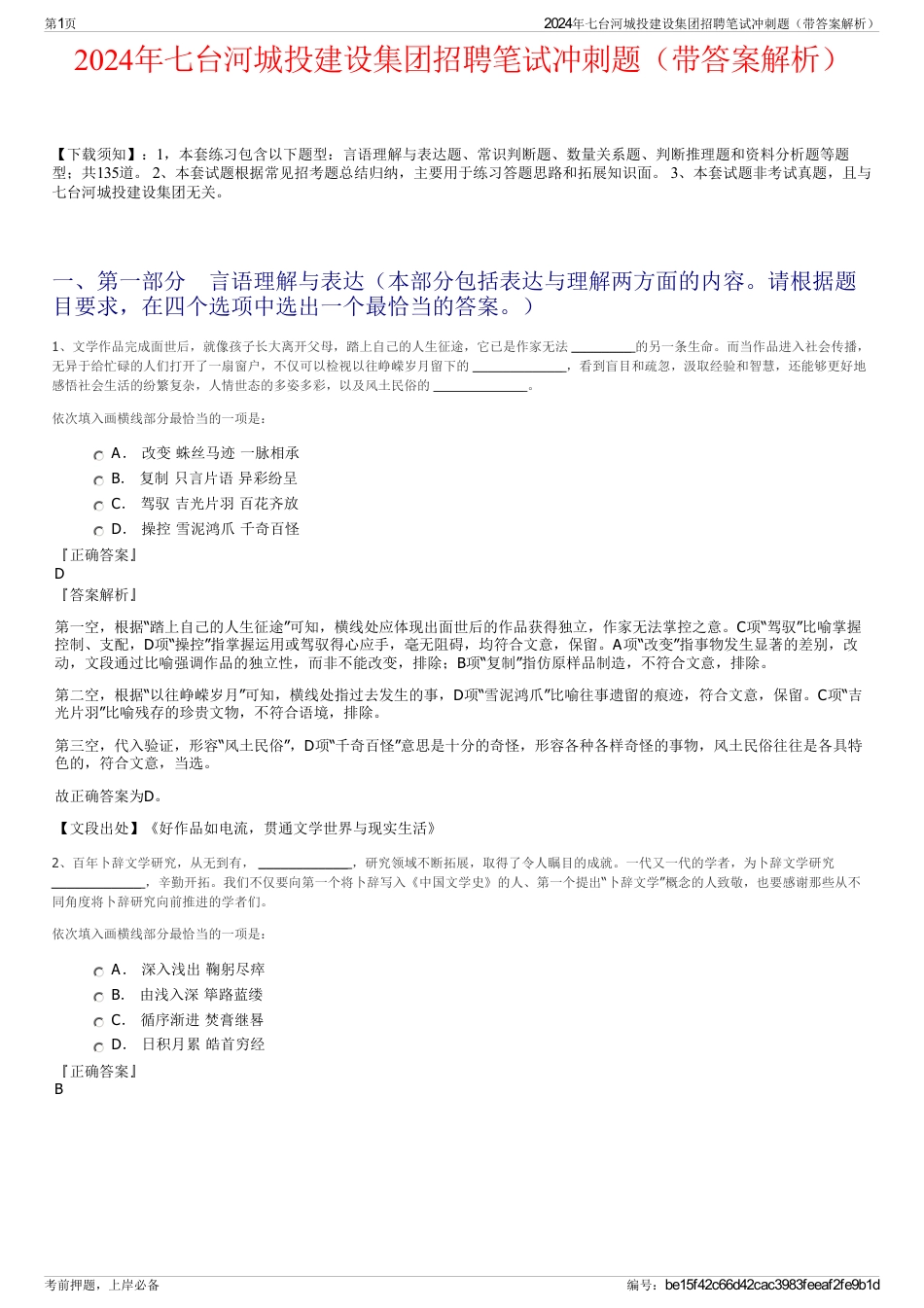 2024年七台河城投建设集团招聘笔试冲刺题（带答案解析）_第1页