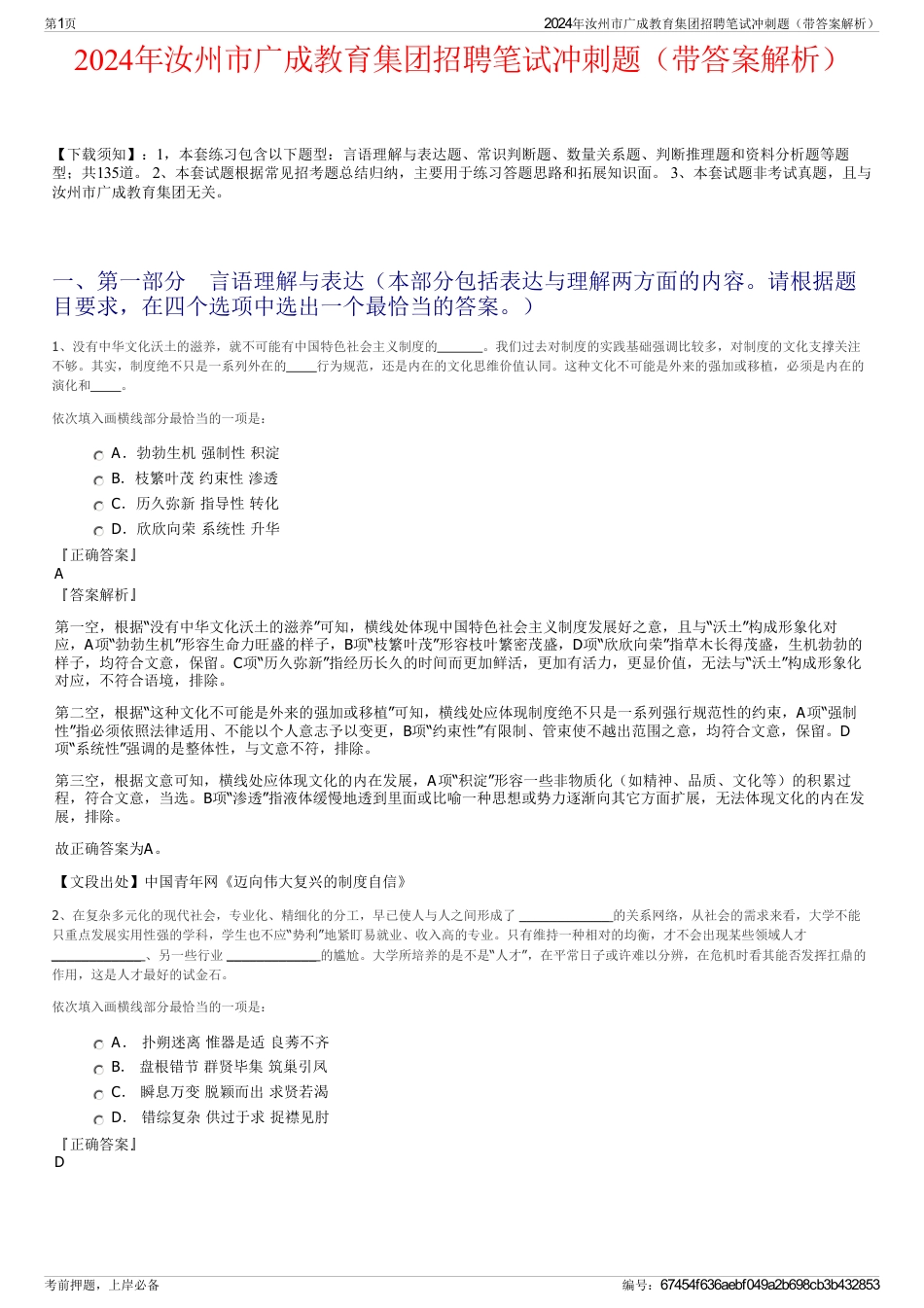 2024年汝州市广成教育集团招聘笔试冲刺题（带答案解析）_第1页