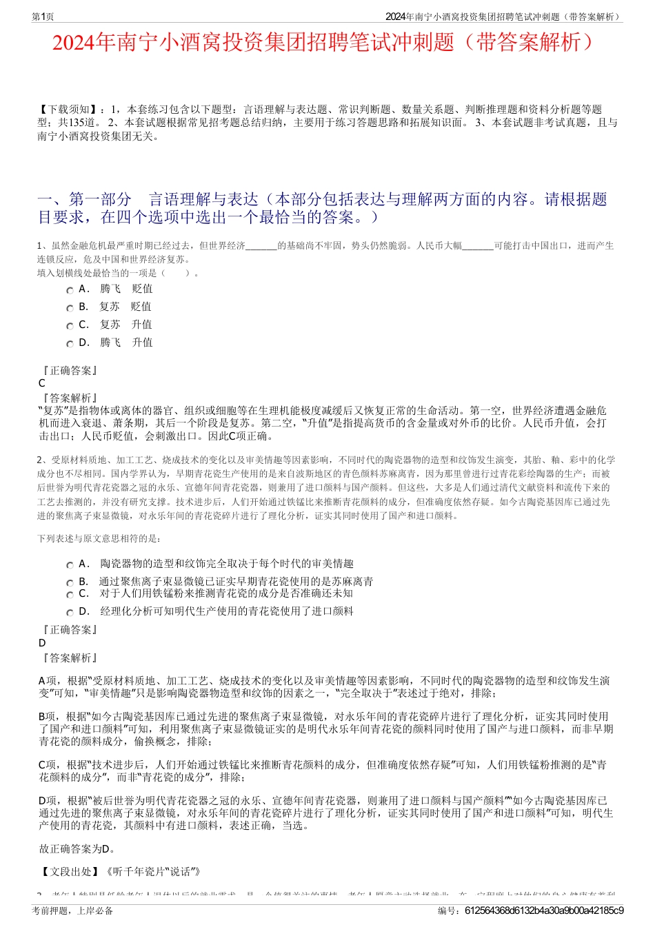 2024年南宁小酒窝投资集团招聘笔试冲刺题（带答案解析）_第1页
