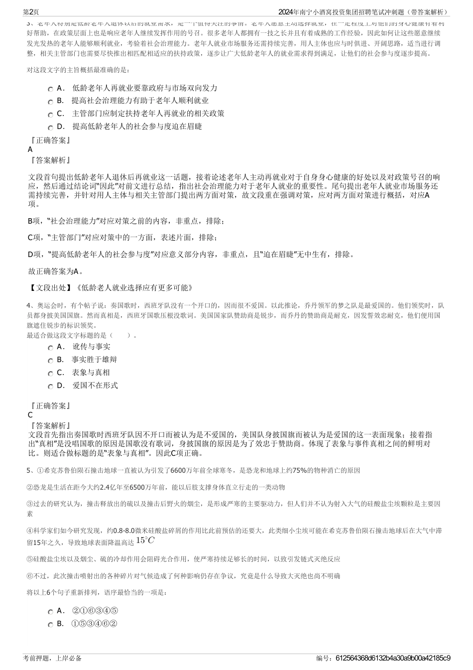 2024年南宁小酒窝投资集团招聘笔试冲刺题（带答案解析）_第2页