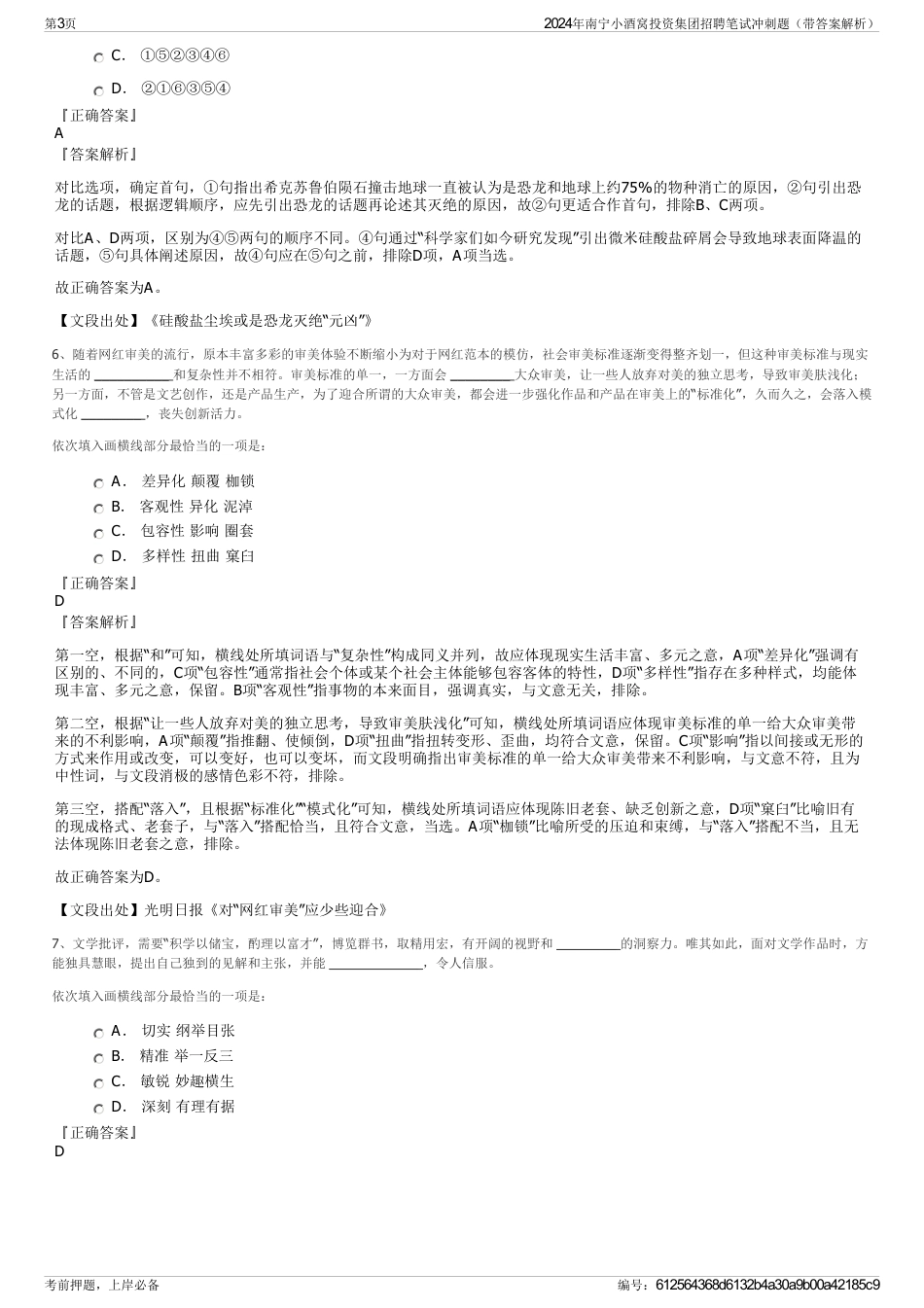 2024年南宁小酒窝投资集团招聘笔试冲刺题（带答案解析）_第3页