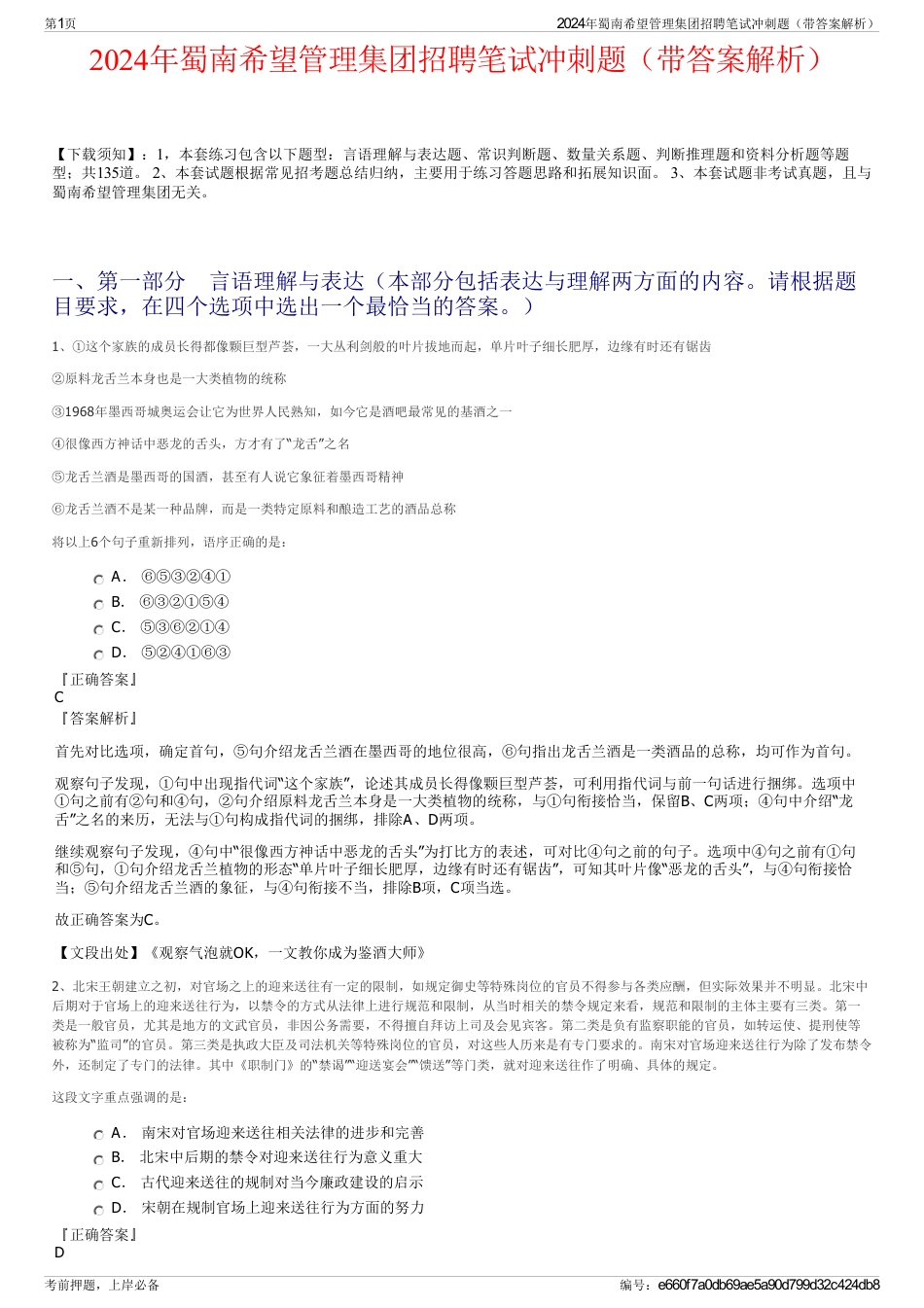 2024年蜀南希望管理集团招聘笔试冲刺题（带答案解析）_第1页