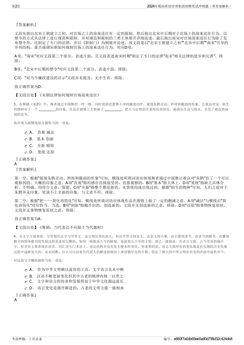 2024年蜀南希望管理集团招聘笔试冲刺题（带答案解析）_第2页
