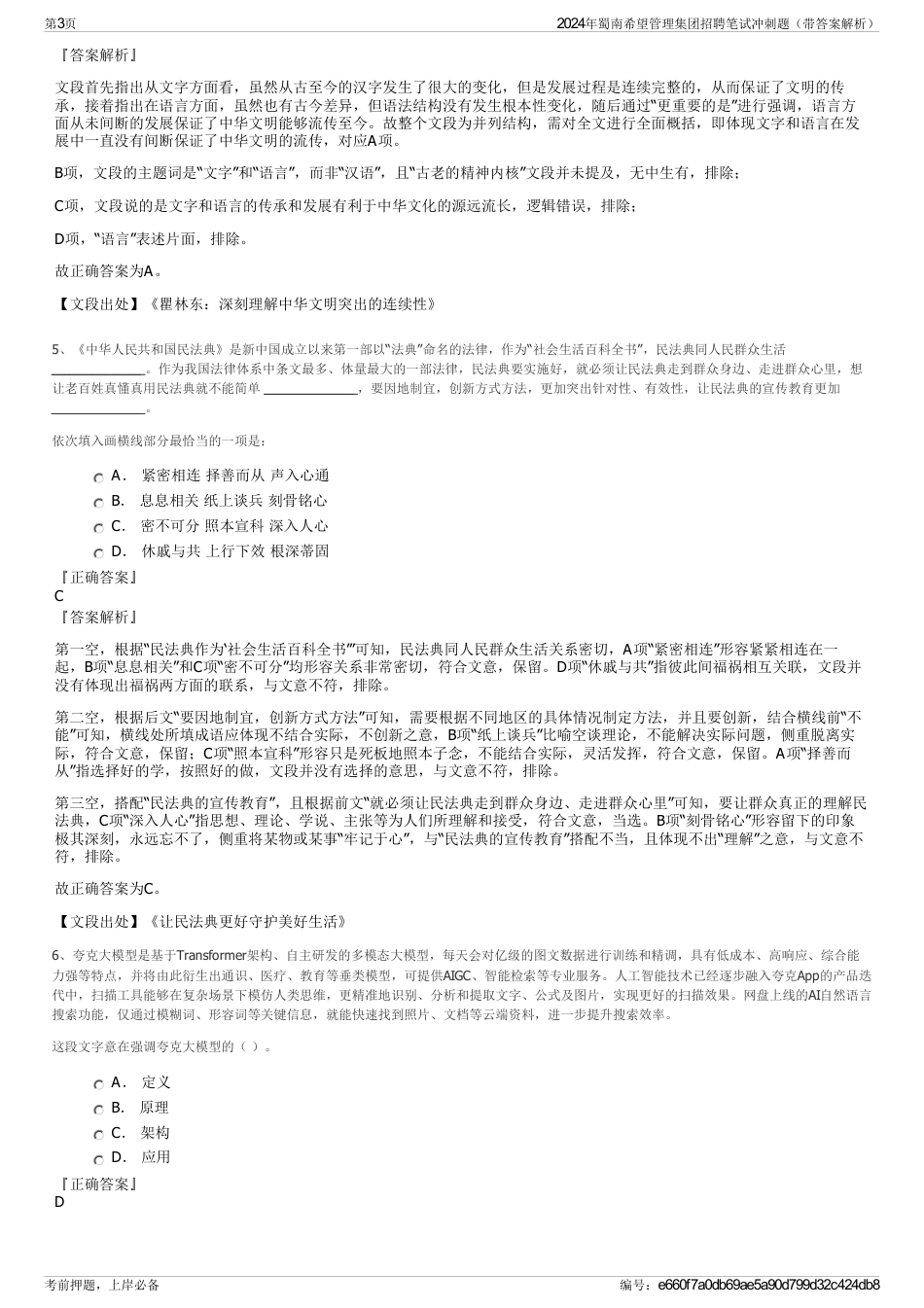 2024年蜀南希望管理集团招聘笔试冲刺题（带答案解析）_第3页