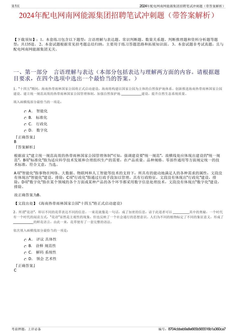 2024年配电网南网能源集团招聘笔试冲刺题（带答案解析）_第1页