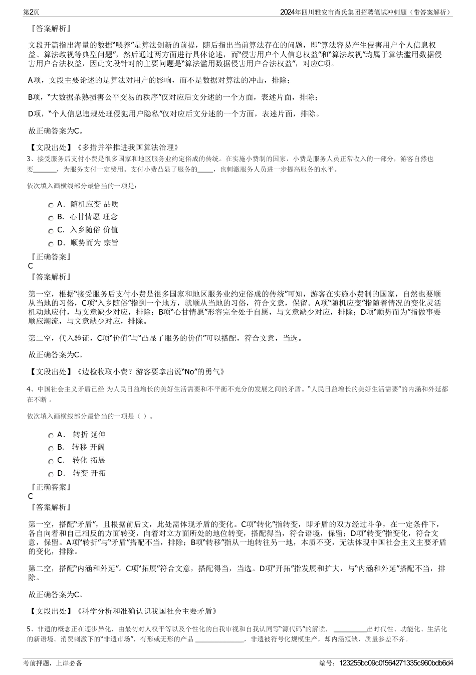 2024年四川雅安市肖氏集团招聘笔试冲刺题（带答案解析）_第2页