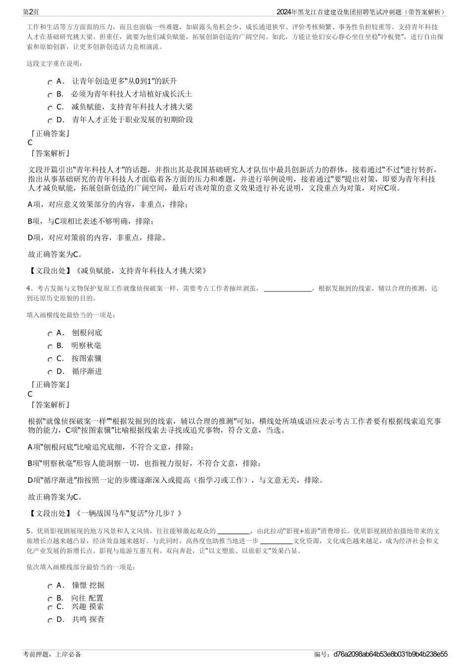 2024年黑龙江首建建设集团招聘笔试冲刺题（带答案解析）_第2页