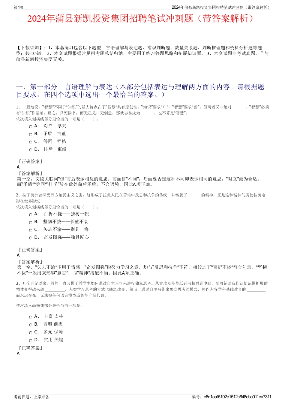 2024年蒲县新凯投资集团招聘笔试冲刺题（带答案解析）_第1页