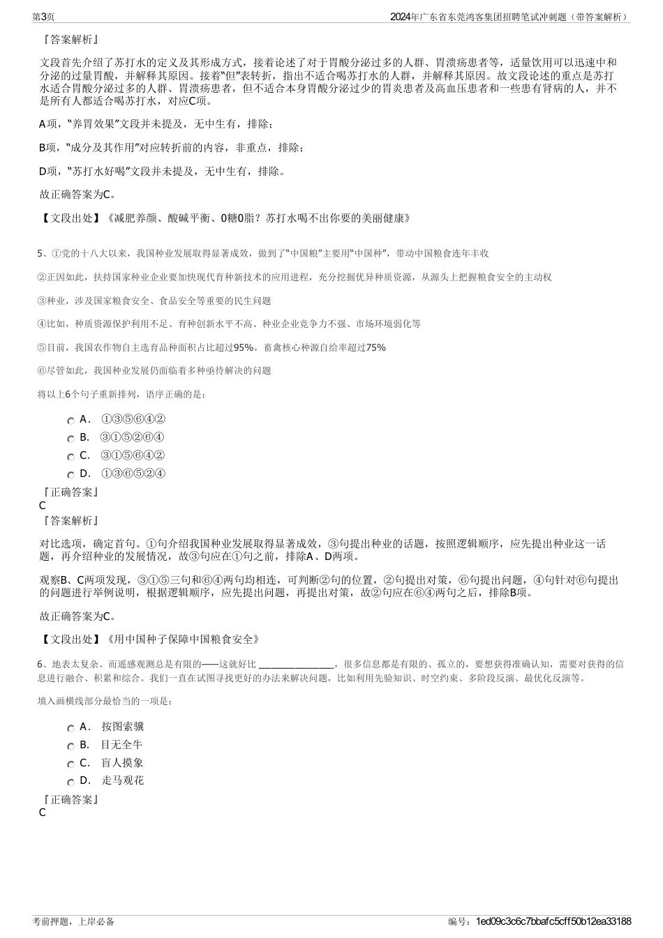 2024年广东省东莞鸿客集团招聘笔试冲刺题（带答案解析）_第3页