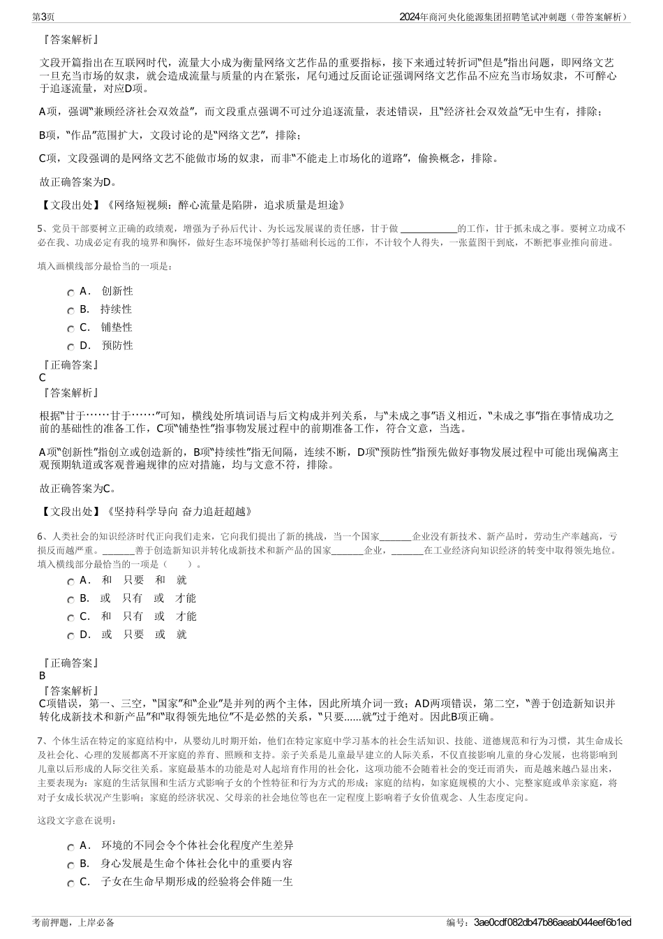 2024年商河央化能源集团招聘笔试冲刺题（带答案解析）_第3页