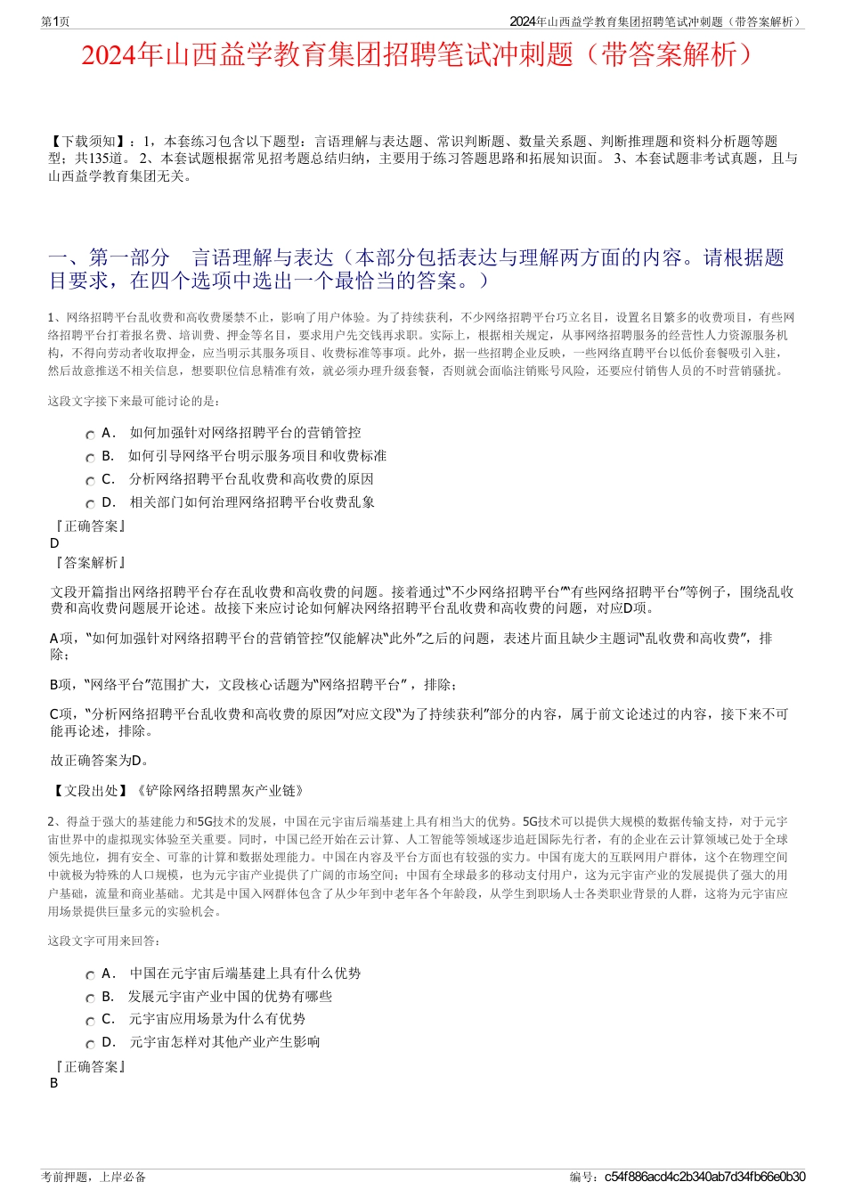 2024年山西益学教育集团招聘笔试冲刺题（带答案解析）_第1页