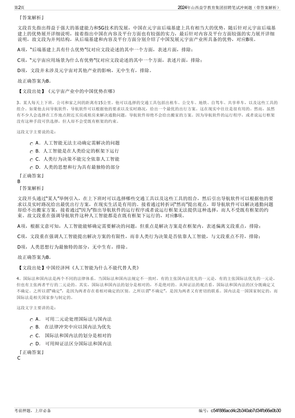 2024年山西益学教育集团招聘笔试冲刺题（带答案解析）_第2页