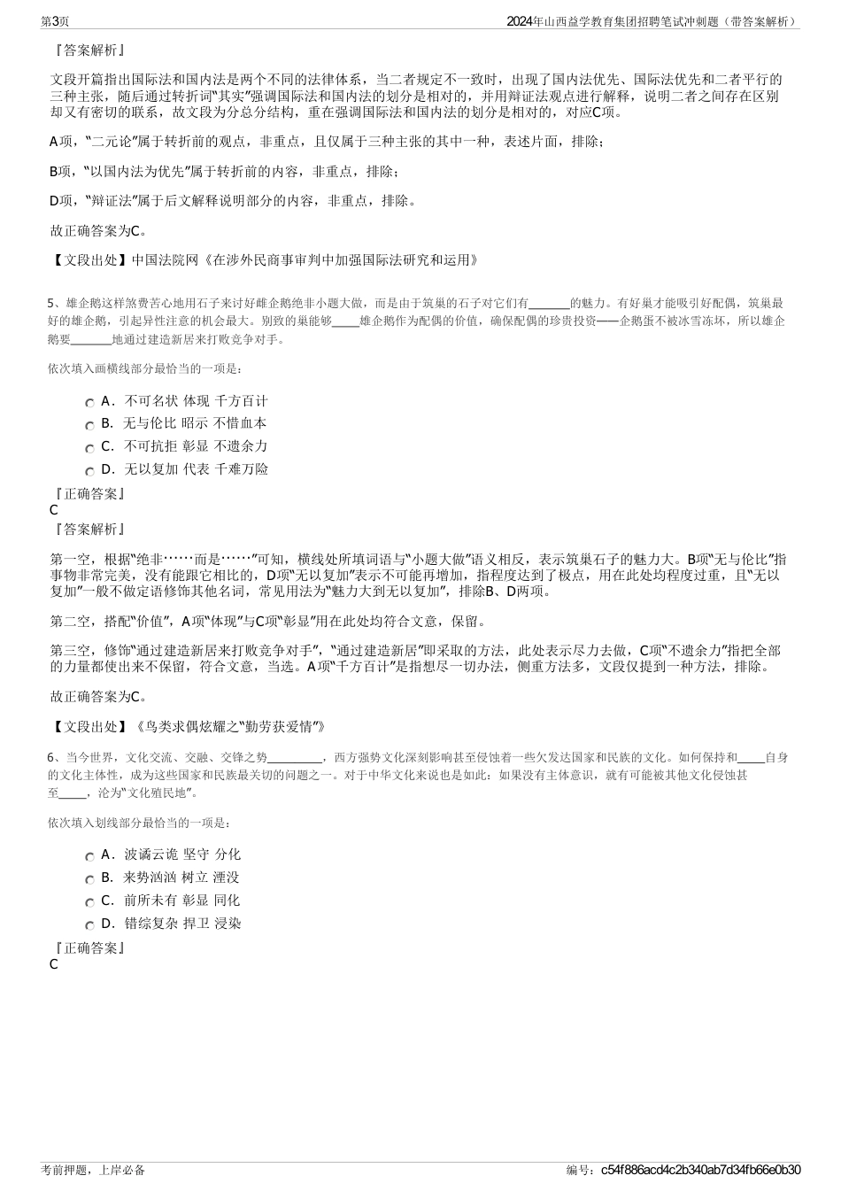 2024年山西益学教育集团招聘笔试冲刺题（带答案解析）_第3页