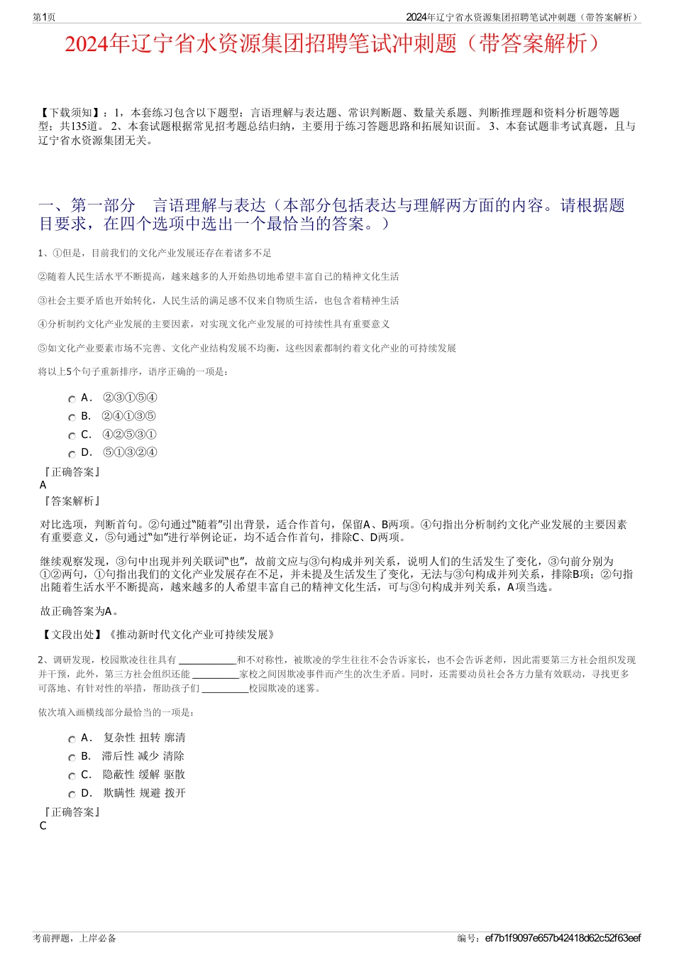 2024年辽宁省水资源集团招聘笔试冲刺题（带答案解析）_第1页