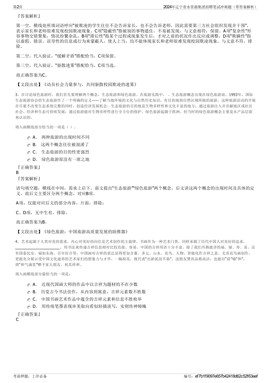 2024年辽宁省水资源集团招聘笔试冲刺题（带答案解析）_第2页