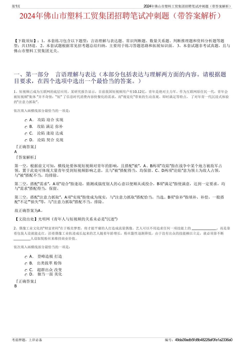 2024年佛山市塑料工贸集团招聘笔试冲刺题（带答案解析）_第1页