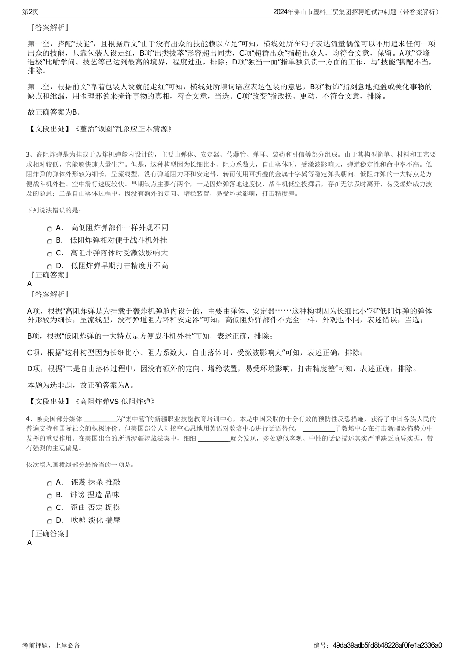 2024年佛山市塑料工贸集团招聘笔试冲刺题（带答案解析）_第2页