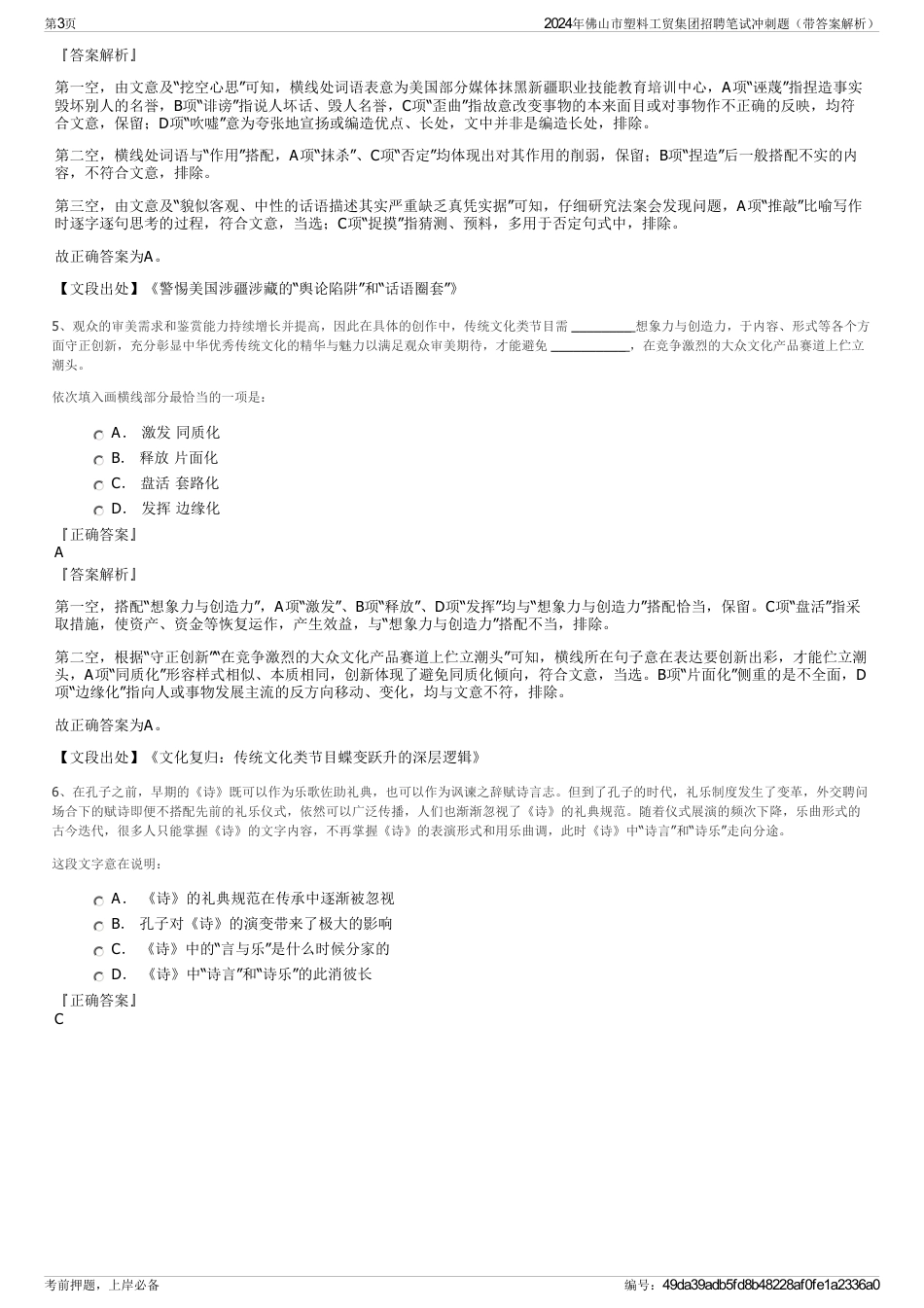 2024年佛山市塑料工贸集团招聘笔试冲刺题（带答案解析）_第3页