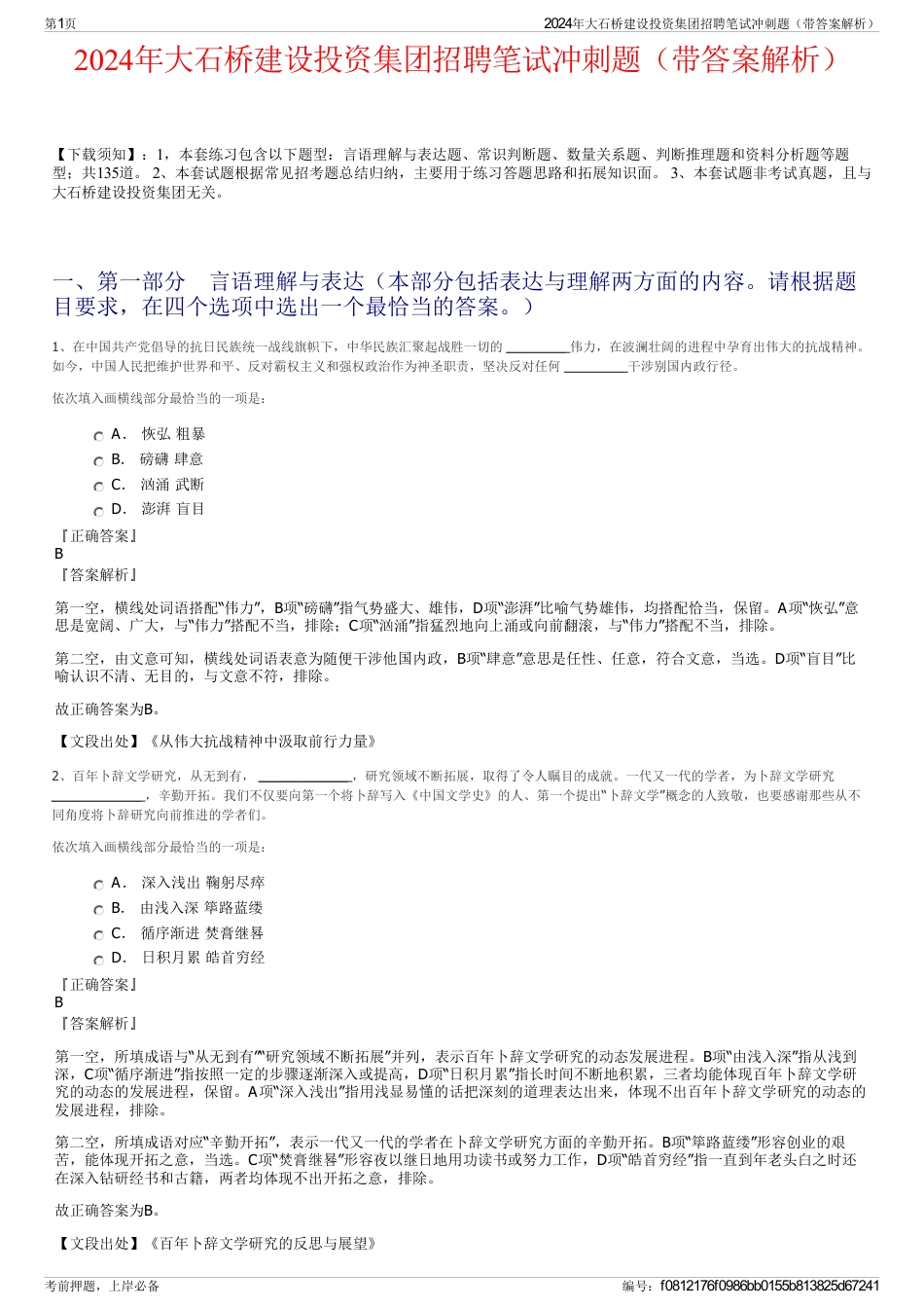 2024年大石桥建设投资集团招聘笔试冲刺题（带答案解析）_第1页