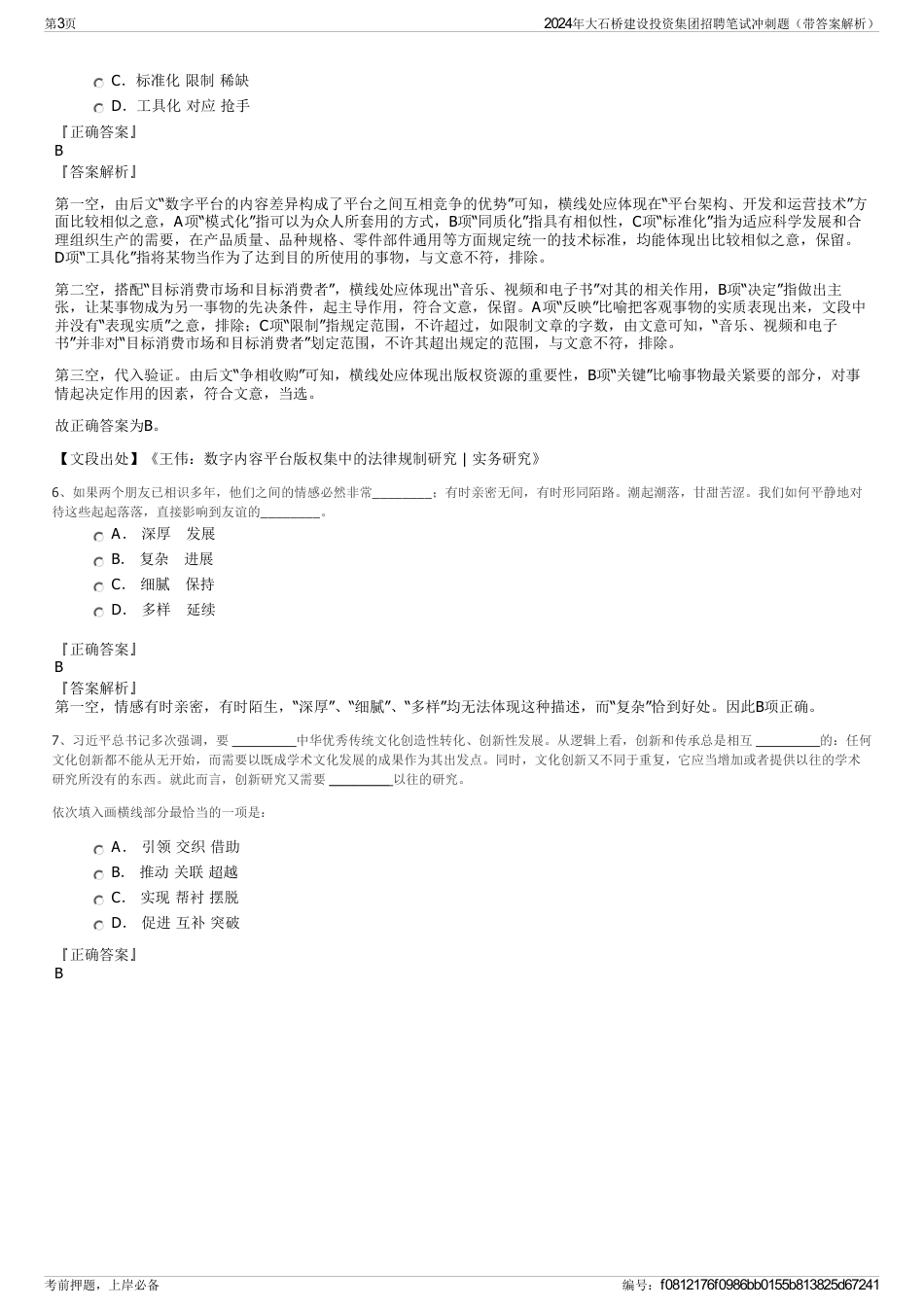 2024年大石桥建设投资集团招聘笔试冲刺题（带答案解析）_第3页