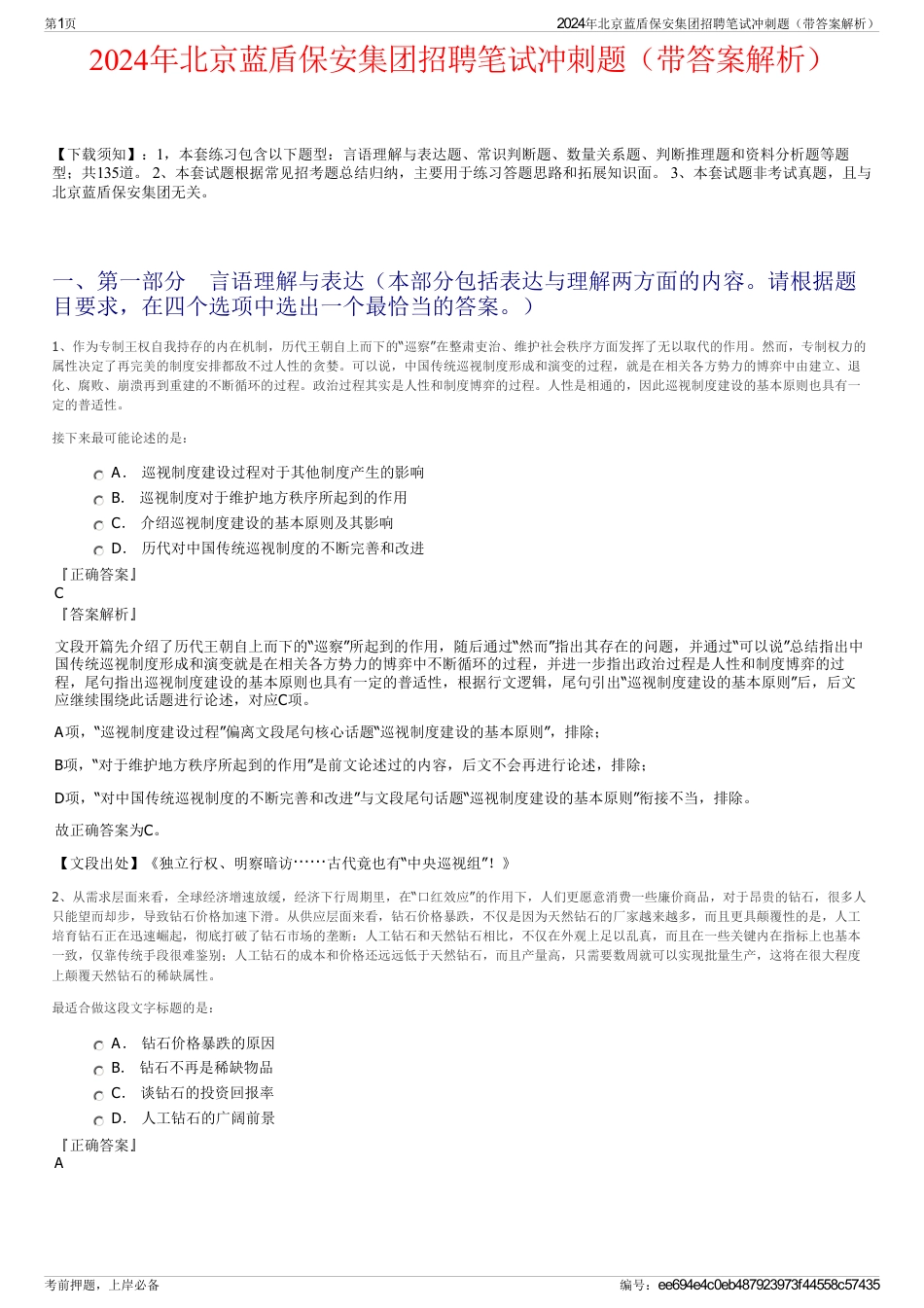 2024年北京蓝盾保安集团招聘笔试冲刺题（带答案解析）_第1页