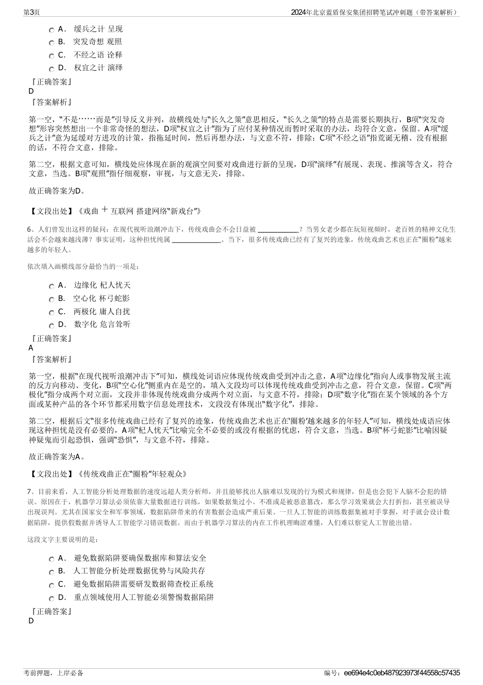 2024年北京蓝盾保安集团招聘笔试冲刺题（带答案解析）_第3页