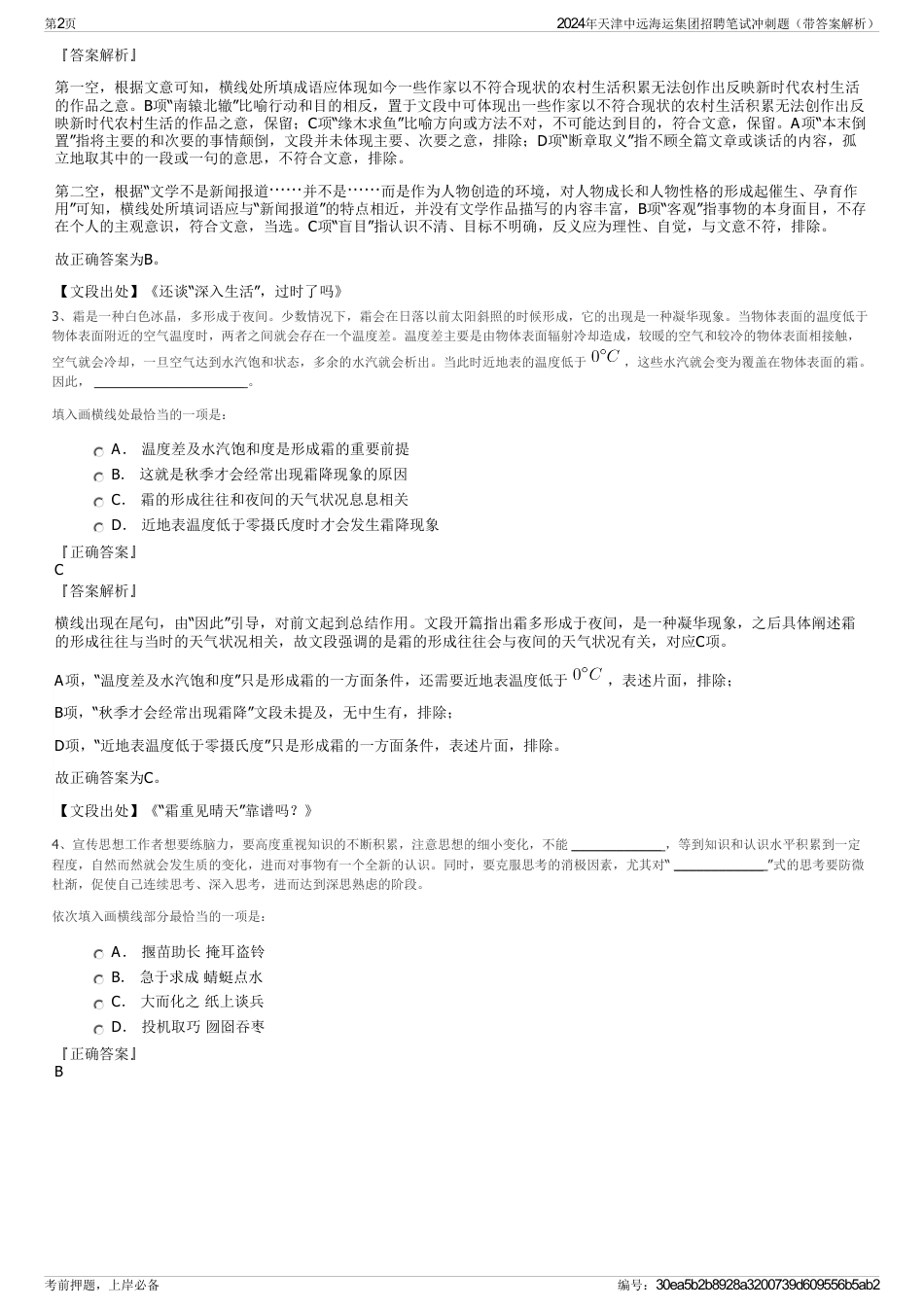 2024年天津中远海运集团招聘笔试冲刺题（带答案解析）_第2页