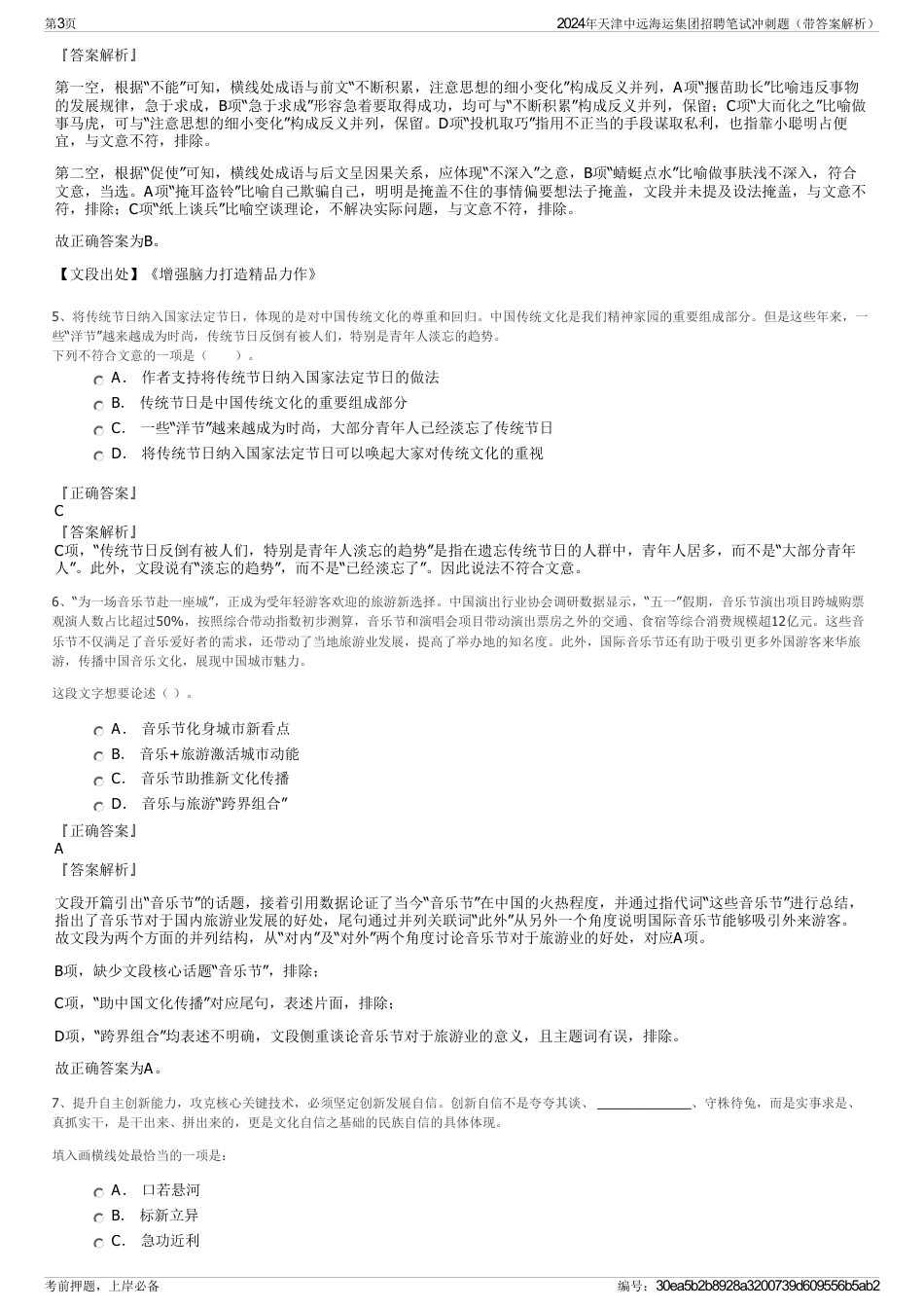 2024年天津中远海运集团招聘笔试冲刺题（带答案解析）_第3页
