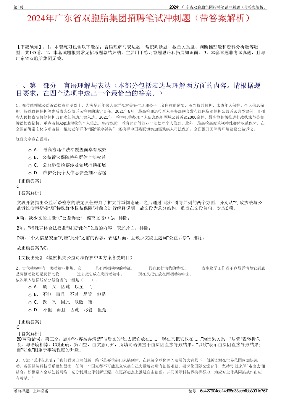 2024年广东省双胞胎集团招聘笔试冲刺题（带答案解析）_第1页