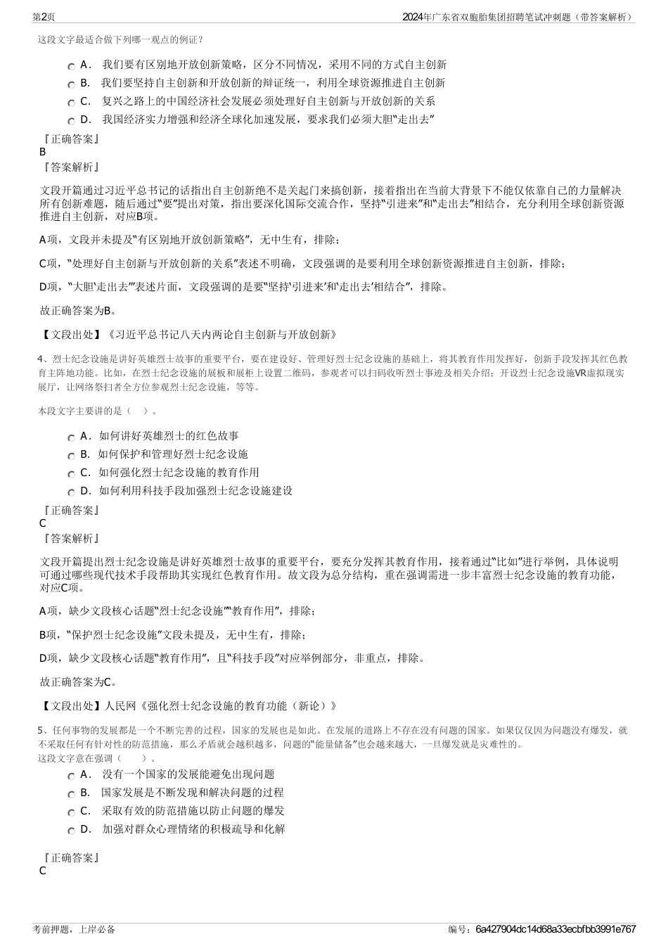 2024年广东省双胞胎集团招聘笔试冲刺题（带答案解析）_第2页