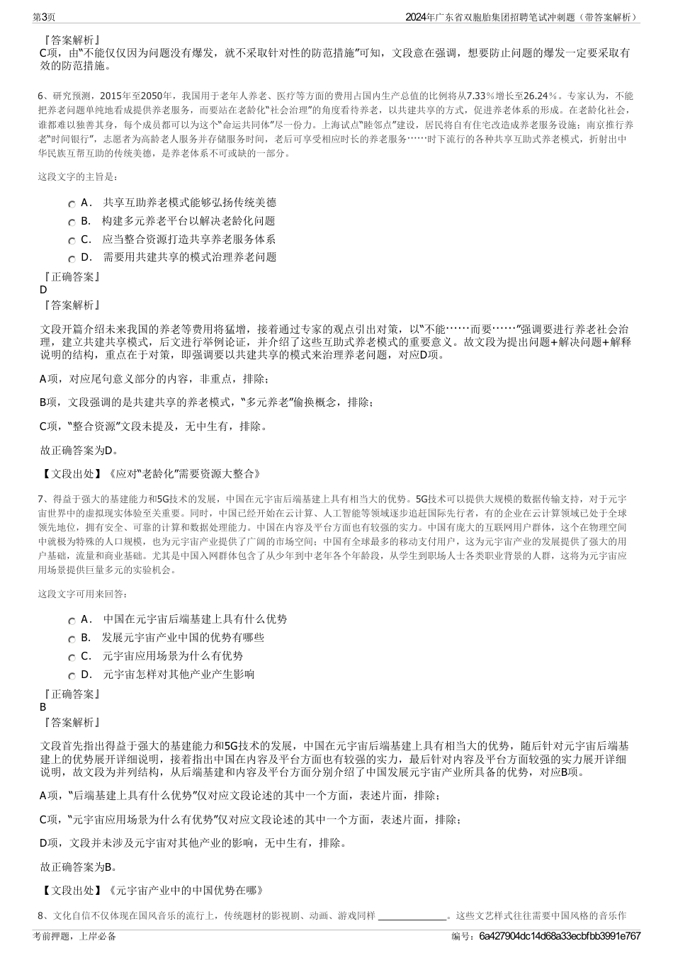2024年广东省双胞胎集团招聘笔试冲刺题（带答案解析）_第3页