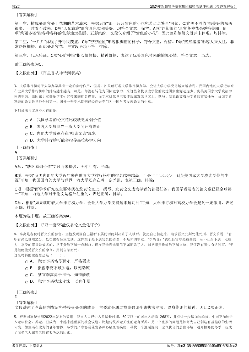 2024年新疆物华畜牧集团招聘笔试冲刺题（带答案解析）_第2页