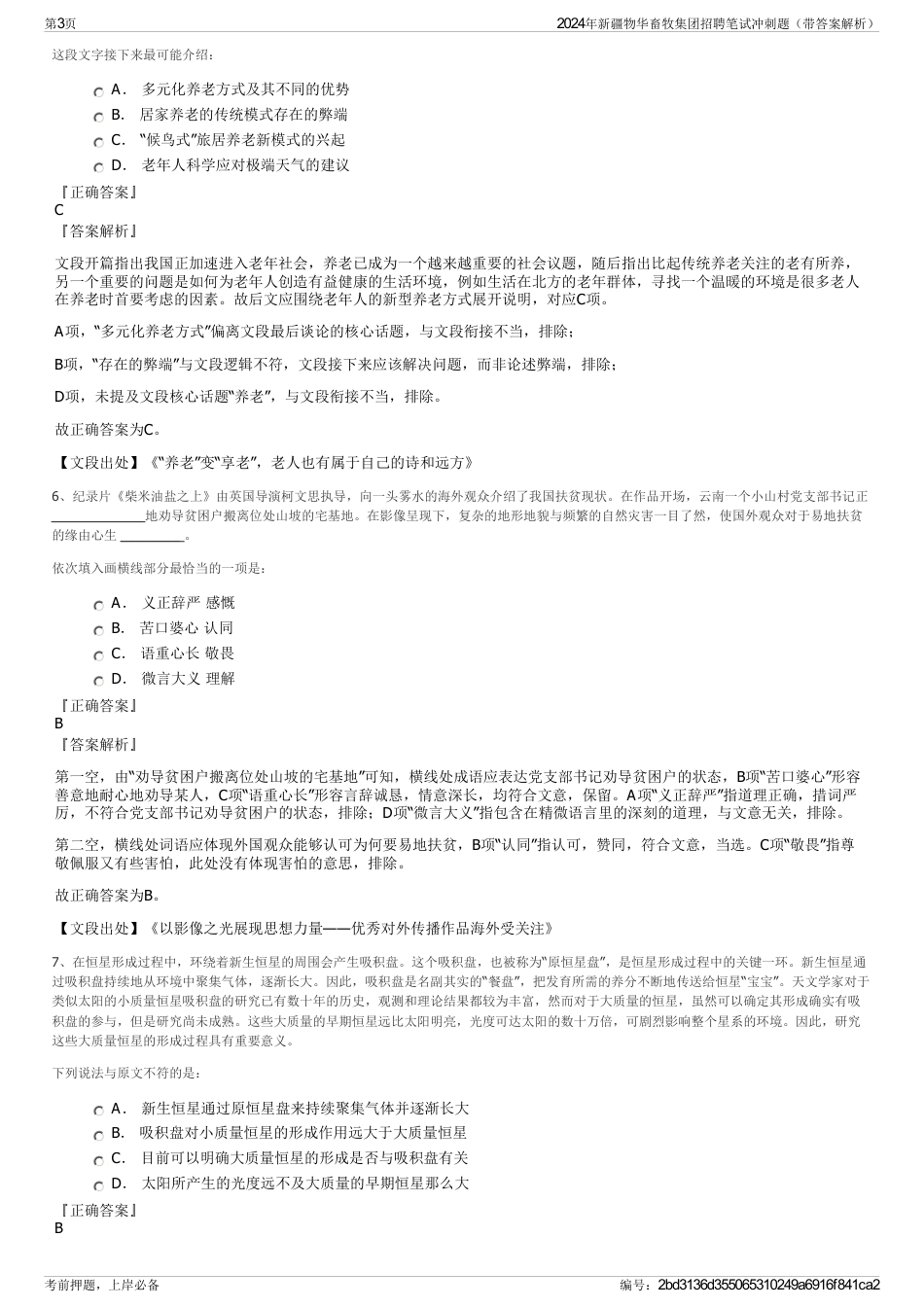2024年新疆物华畜牧集团招聘笔试冲刺题（带答案解析）_第3页