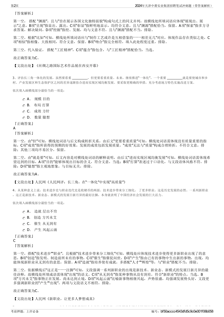 2024年天津中莆实业集团招聘笔试冲刺题（带答案解析）_第2页