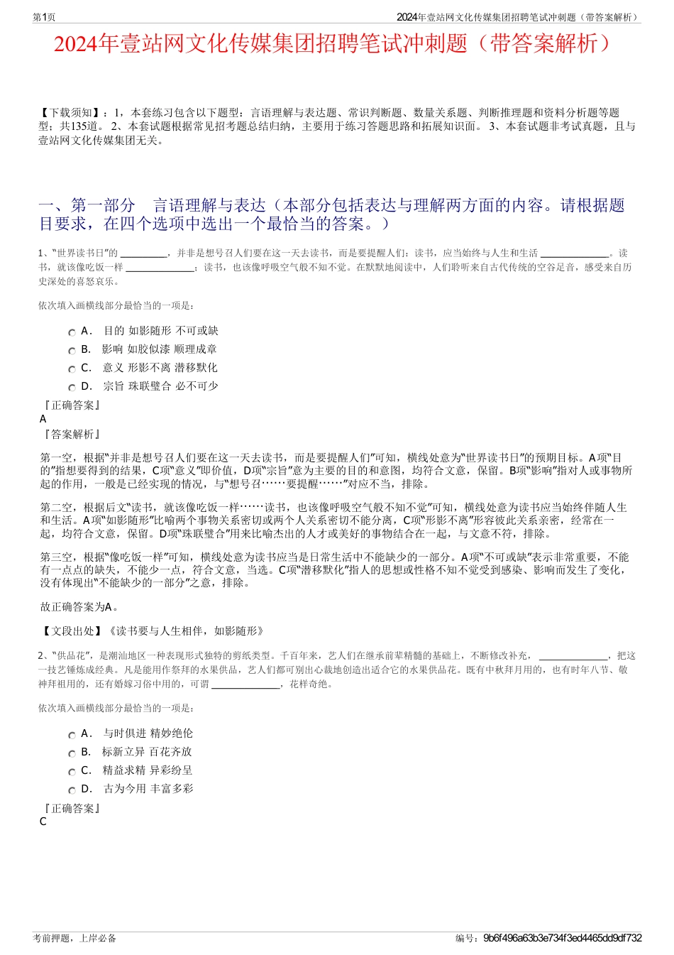 2024年壹站网文化传媒集团招聘笔试冲刺题（带答案解析）_第1页