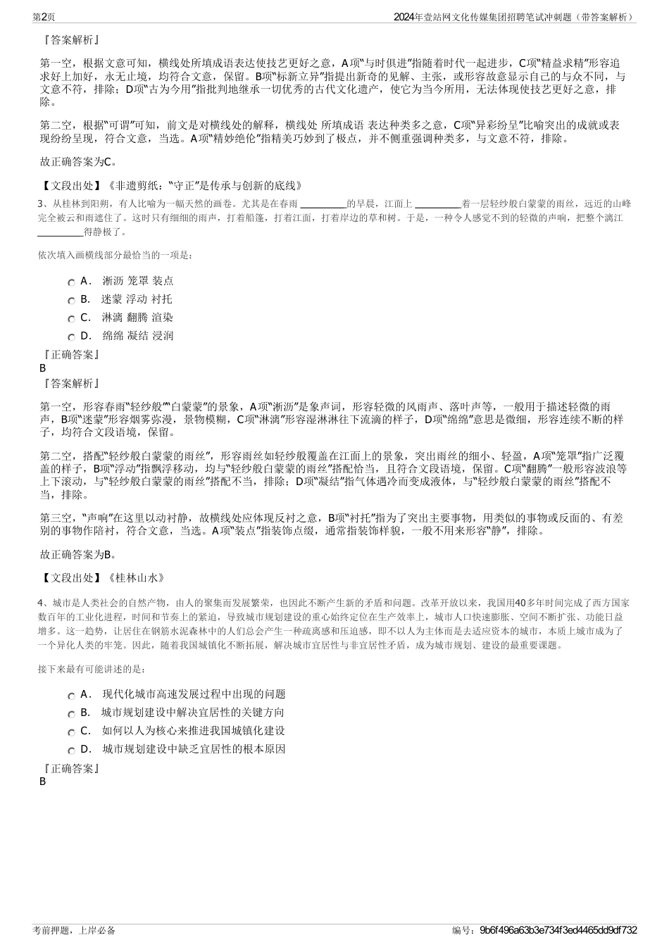 2024年壹站网文化传媒集团招聘笔试冲刺题（带答案解析）_第2页