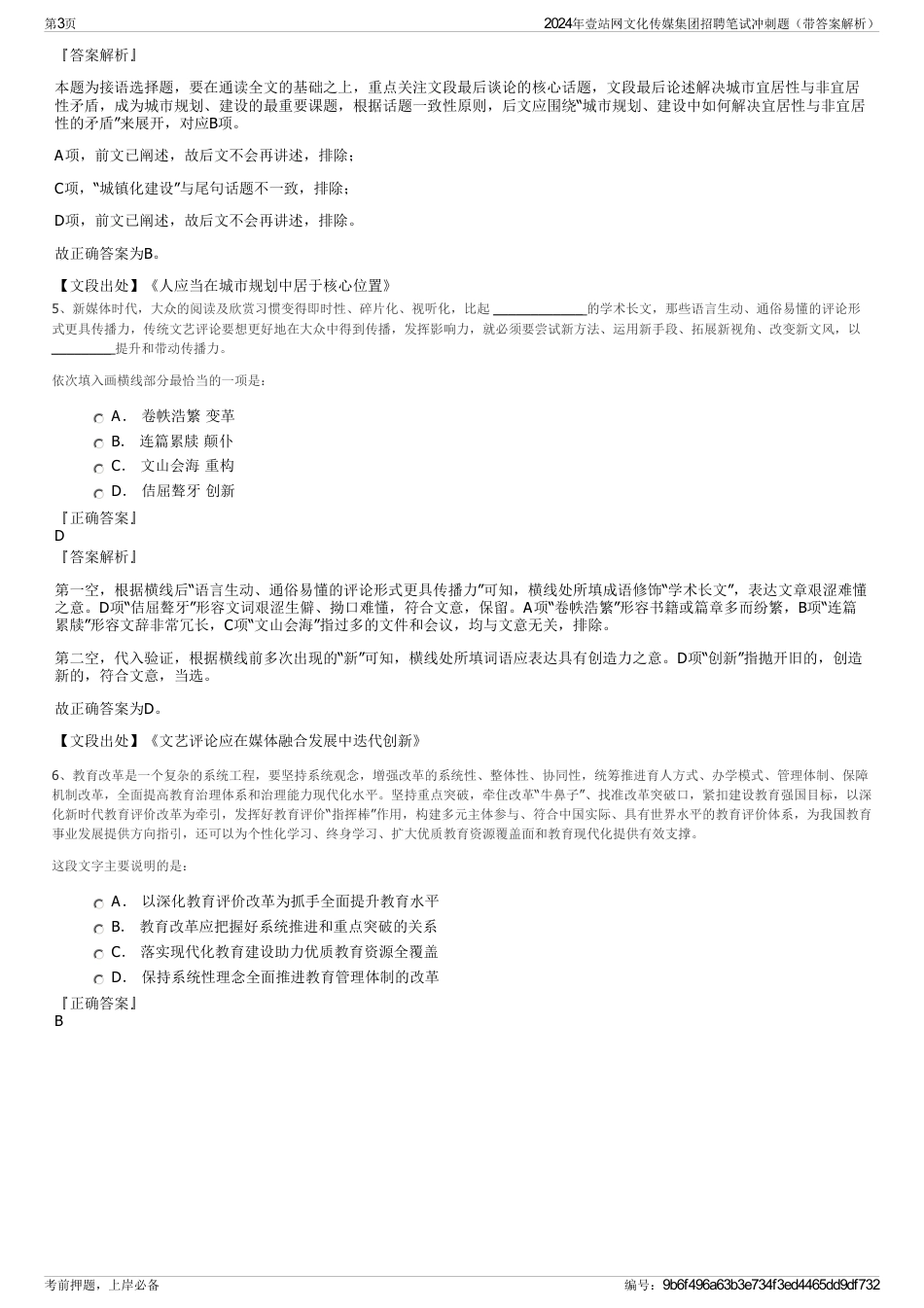 2024年壹站网文化传媒集团招聘笔试冲刺题（带答案解析）_第3页