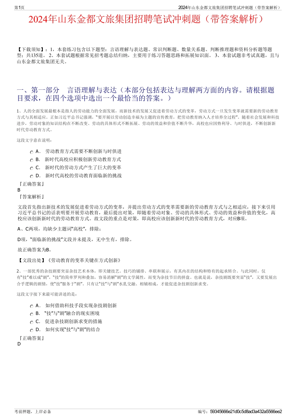 2024年山东金都文旅集团招聘笔试冲刺题（带答案解析）_第1页