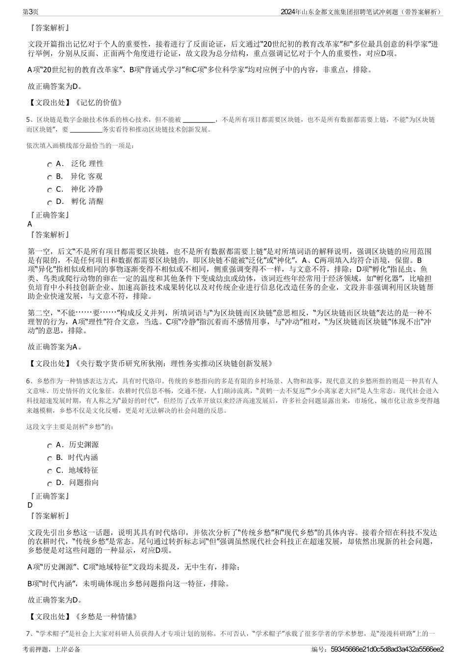 2024年山东金都文旅集团招聘笔试冲刺题（带答案解析）_第3页