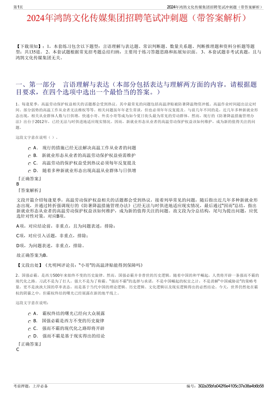 2024年鸿鹄文化传媒集团招聘笔试冲刺题（带答案解析）_第1页