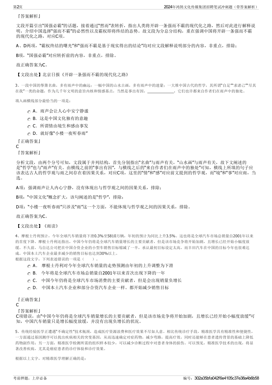 2024年鸿鹄文化传媒集团招聘笔试冲刺题（带答案解析）_第2页