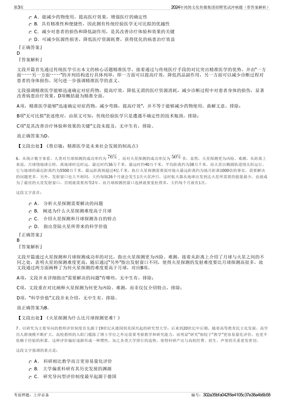 2024年鸿鹄文化传媒集团招聘笔试冲刺题（带答案解析）_第3页