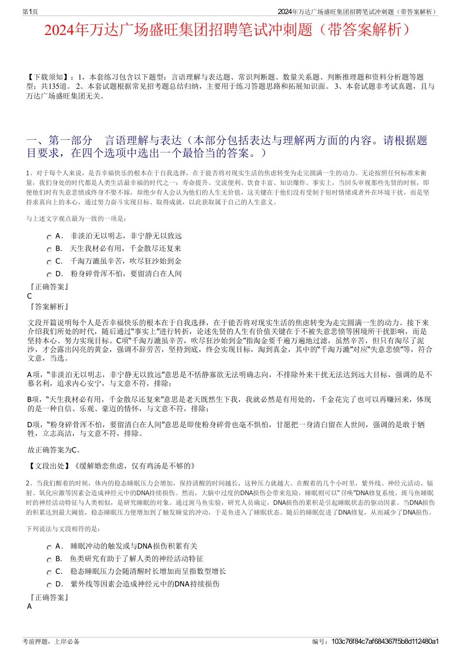 2024年万达广场盛旺集团招聘笔试冲刺题（带答案解析）_第1页