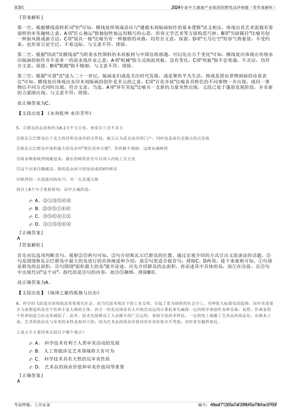2024年泰中大健康产业集团招聘笔试冲刺题（带答案解析）_第3页