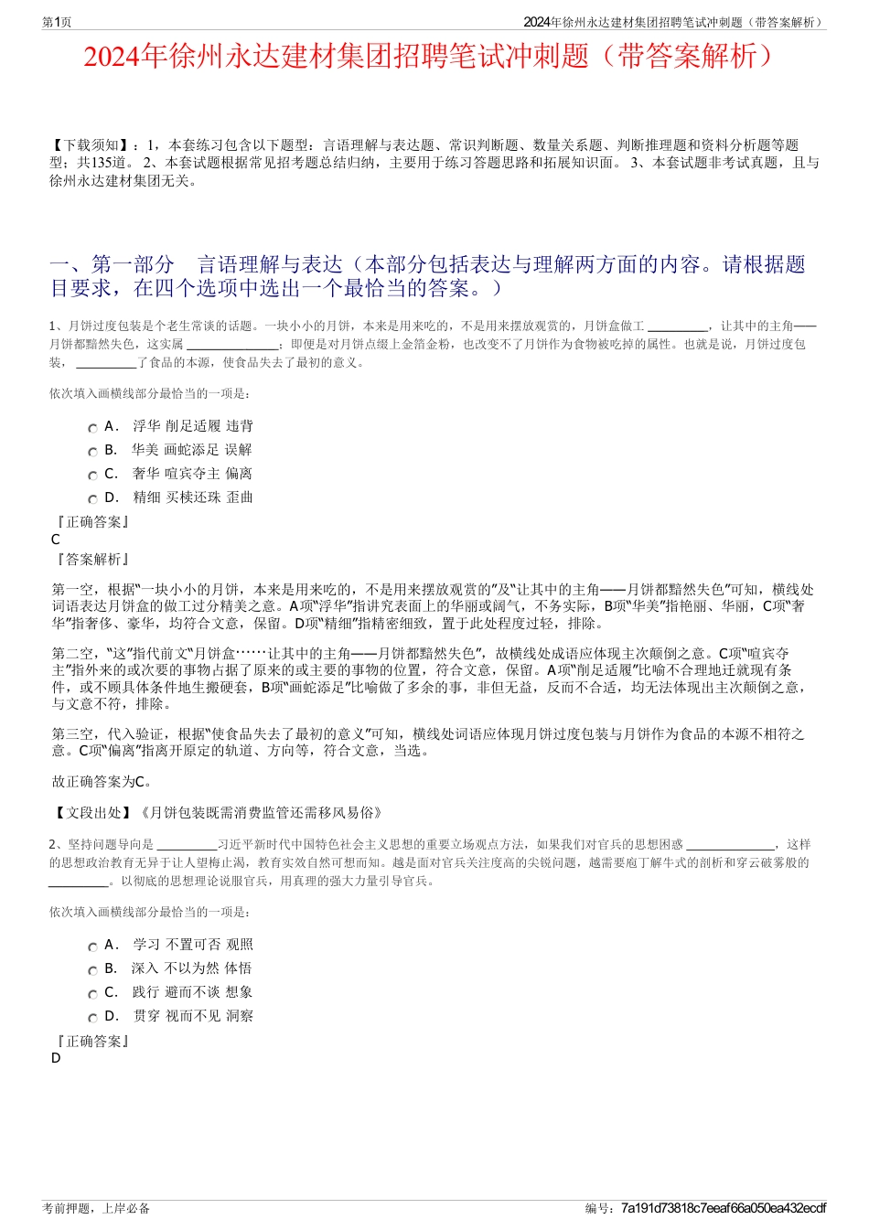 2024年徐州永达建材集团招聘笔试冲刺题（带答案解析）_第1页