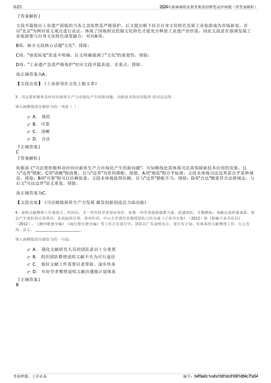 2024年新麻城职业教育集团招聘笔试冲刺题（带答案解析）_第2页