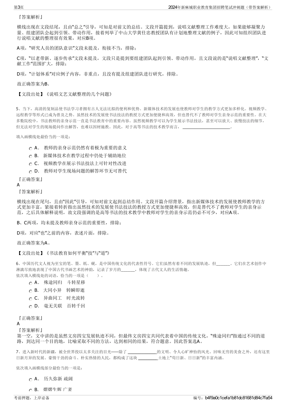 2024年新麻城职业教育集团招聘笔试冲刺题（带答案解析）_第3页