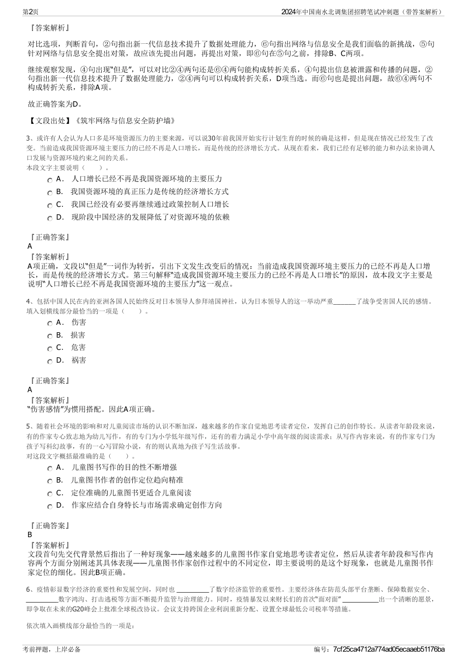 2024年中国南水北调集团招聘笔试冲刺题（带答案解析）_第2页