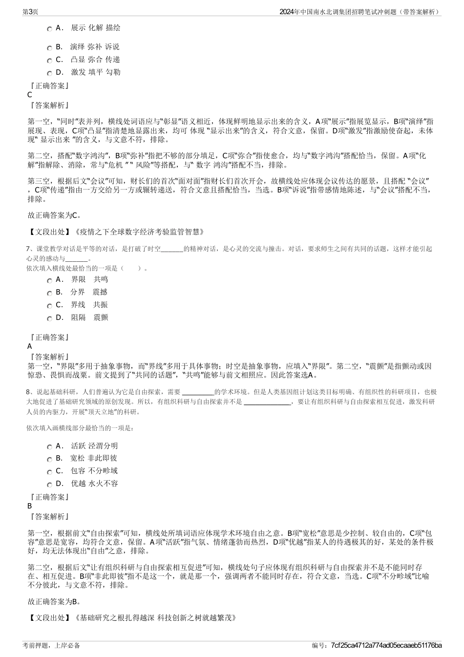 2024年中国南水北调集团招聘笔试冲刺题（带答案解析）_第3页