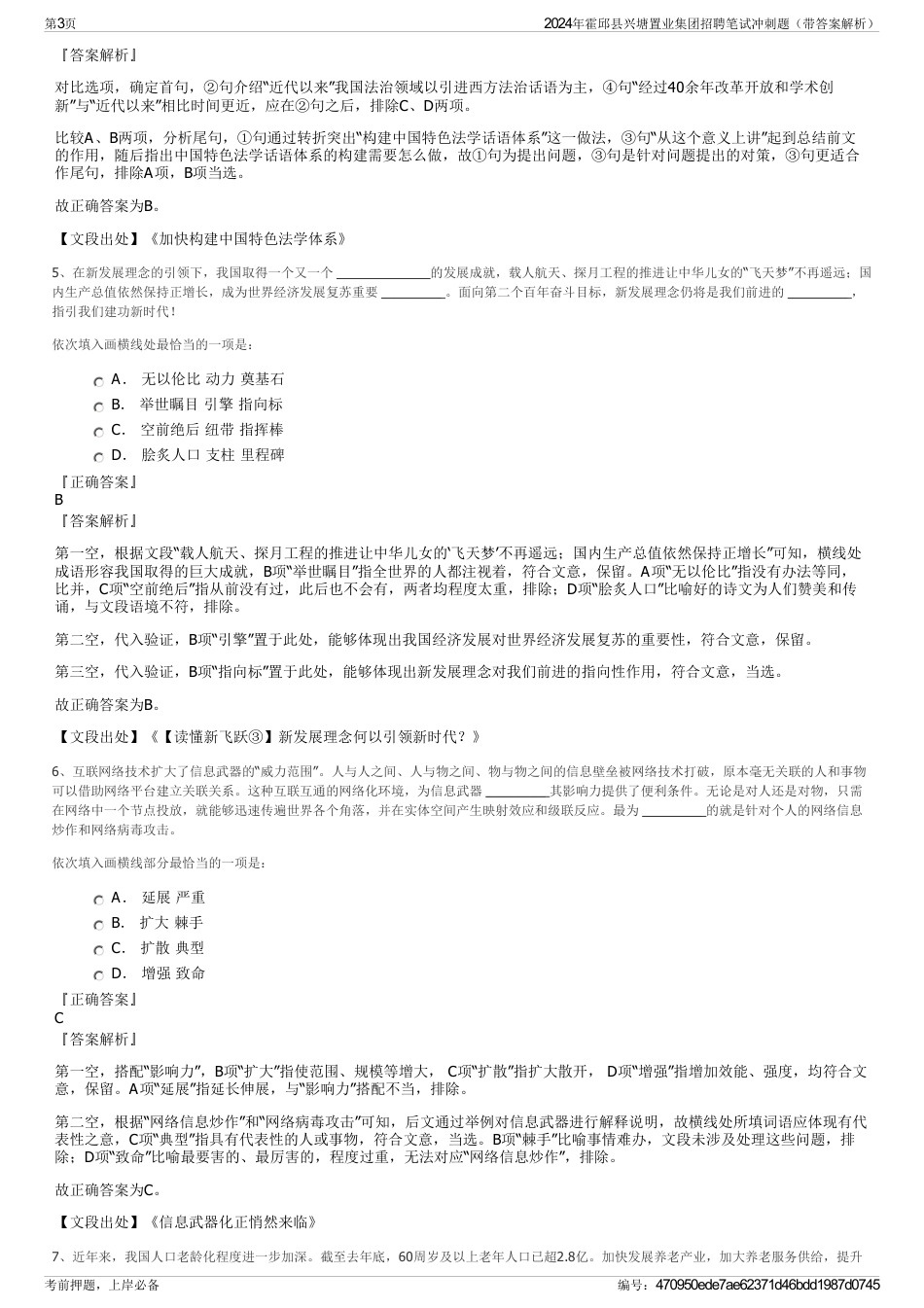 2024年霍邱县兴塘置业集团招聘笔试冲刺题（带答案解析）_第3页